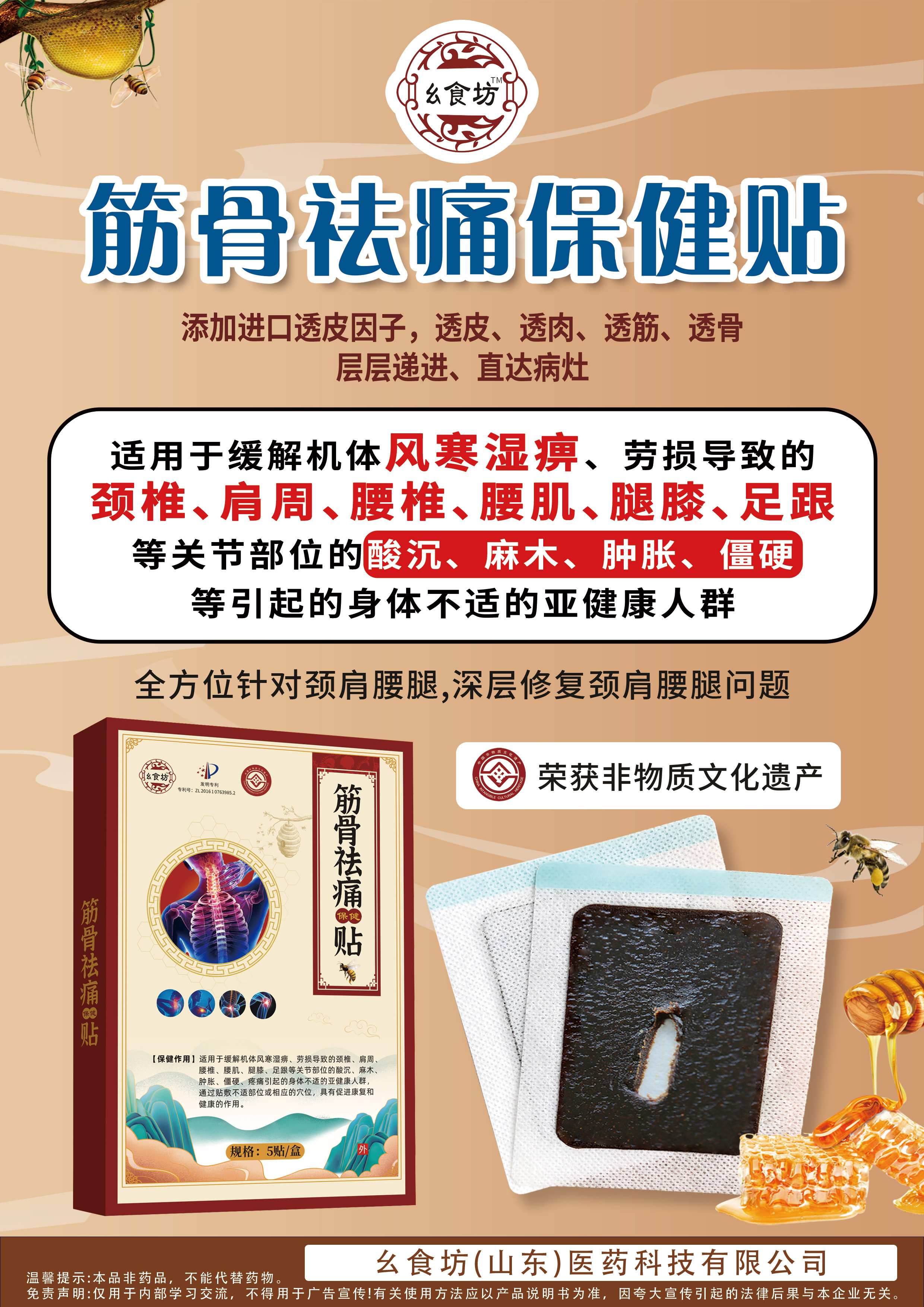 蜂蜜筋骨袪痛膏